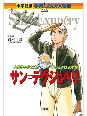 小学館版 学習まんが人物館 エジソン - Digi Tosho Shinshu - OverDrive